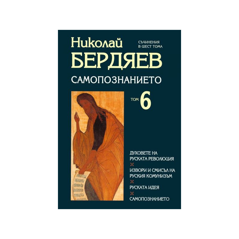 Самопознанието Т.6/ Николай Бердяев
