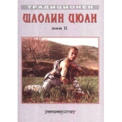 Традиционен Шаолин Цюан Т.2: Южен Шаолин. Сборник