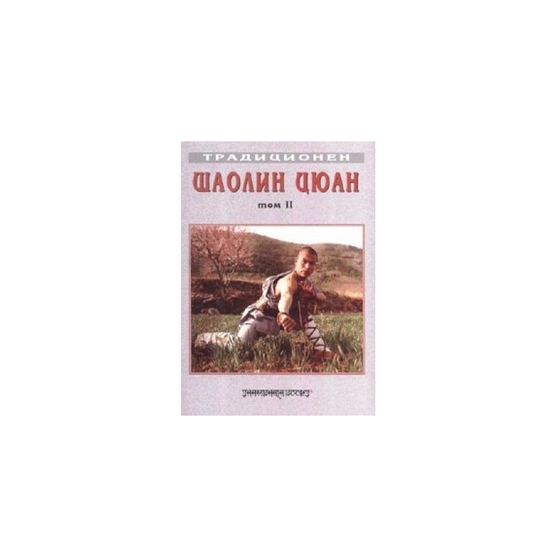 Традиционен Шаолин Цюан Т.2: Южен Шаолин. Сборник
