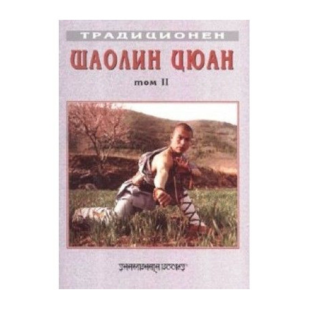 Традиционен Шаолин Цюан Т.2: Южен Шаолин. Сборник