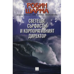 Светецът, сърфистът и корпоративния директор