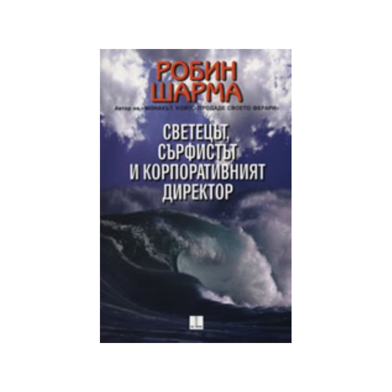 Светецът, сърфистът и корпоративния директор