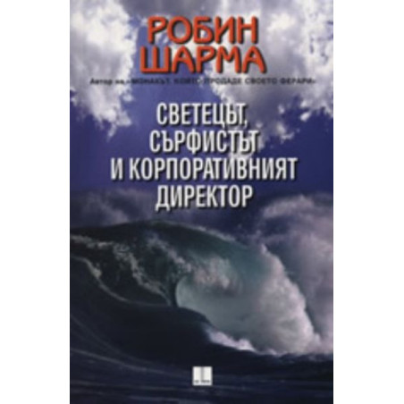 Светецът, сърфистът и корпоративния директор