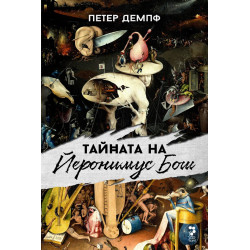 Тайната на Йеронимус Бош