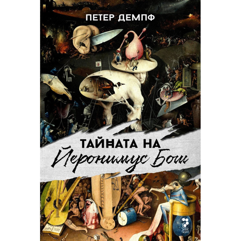 Тайната на Йеронимус Бош
