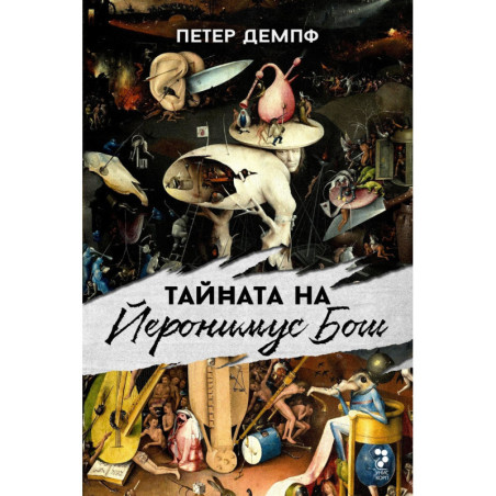 Тайната на Йеронимус Бош