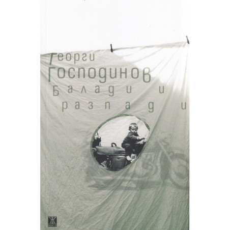 Балади и разпади (трето издание)