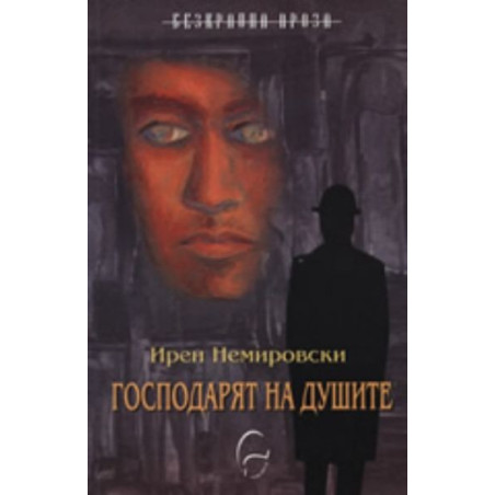 Господарят на душите