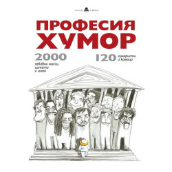 Професия Хумор: 120 хумористи и комици