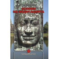 Основи на медитацията - Сатипаттхана Сутта