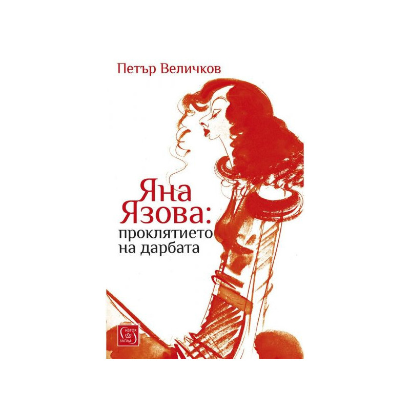 Яна Язова: проклятието на дарбата