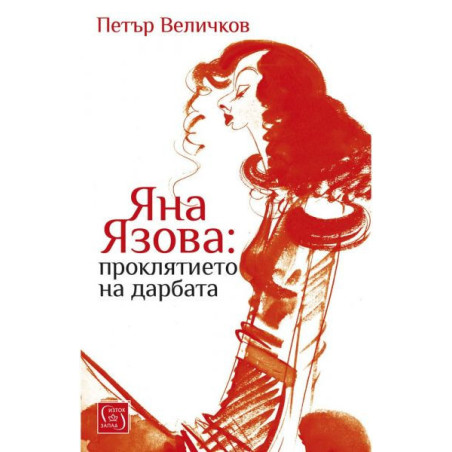 Яна Язова: проклятието на дарбата