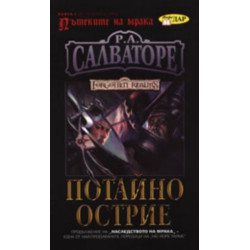 Пътеките на мрака Кн.1 : Потайно острие