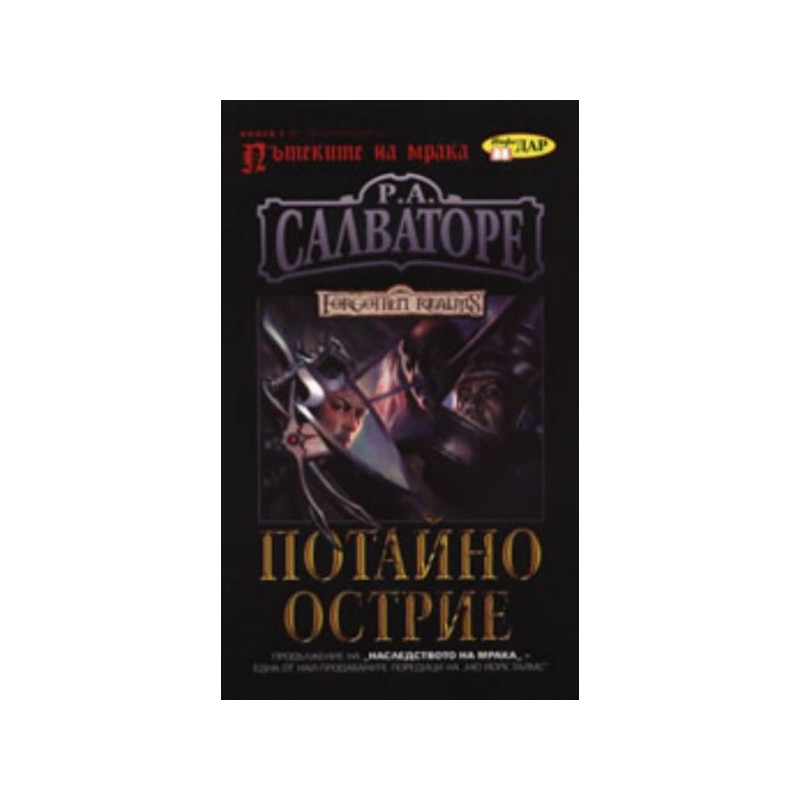 Пътеките на мрака Кн.1 : Потайно острие