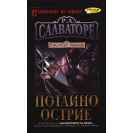 Пътеките на мрака Кн.1 : Потайно острие