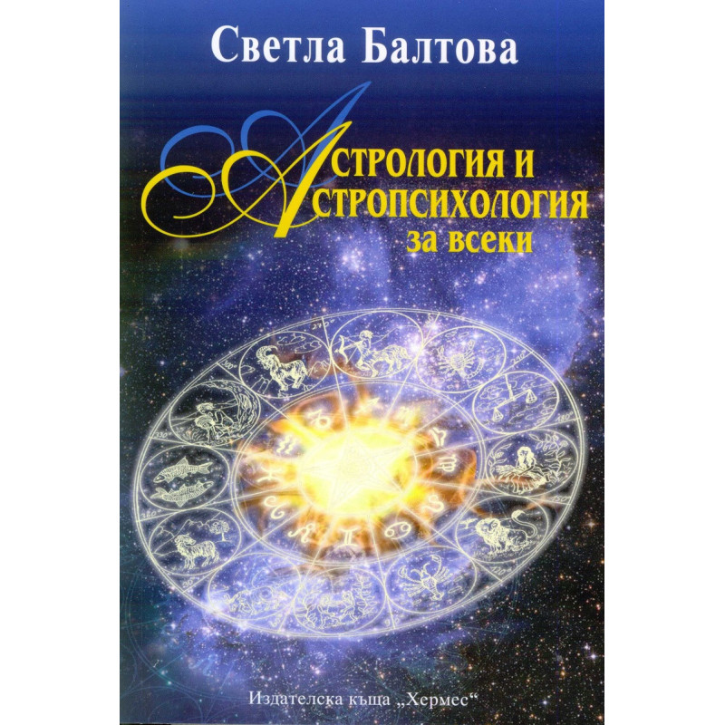 Астрология и астропсихология за всеки