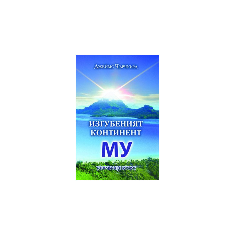 Изгубеният континент Му