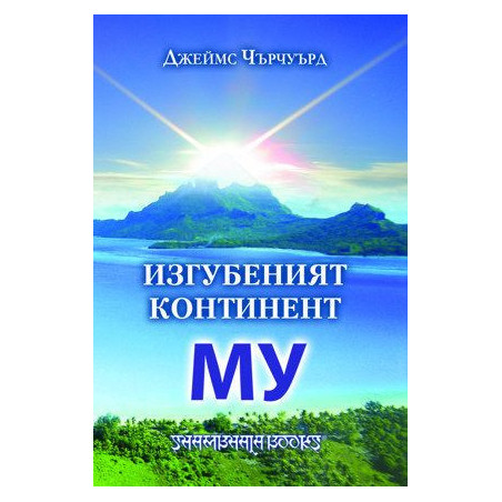 Изгубеният континент Му