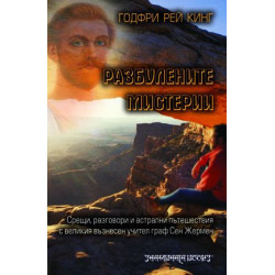 Разбулените мистерии