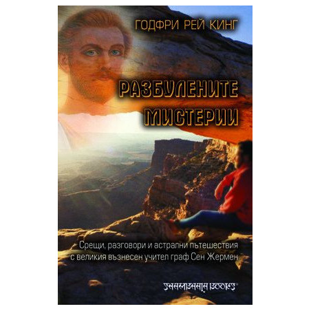 Разбулените мистерии