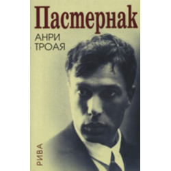 Пастернак