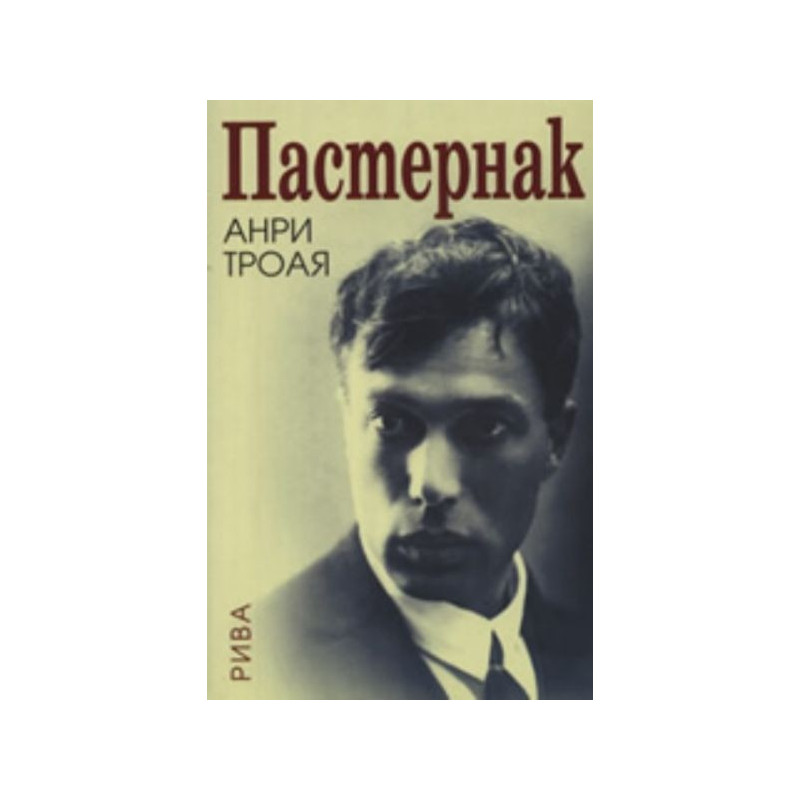 Пастернак