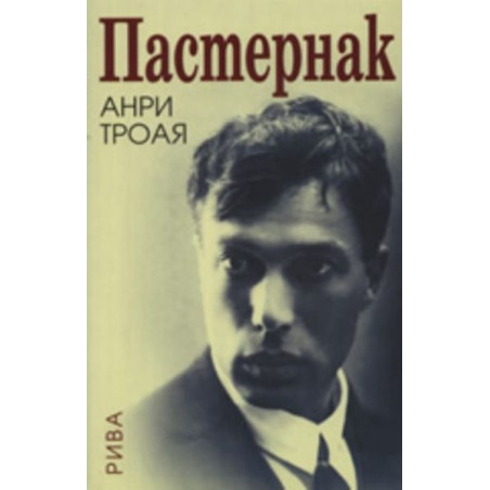 Пастернак