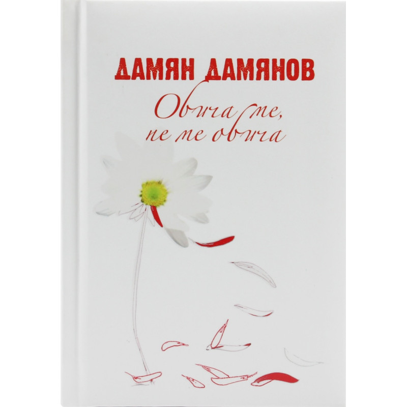 Обича ме, не ме обича