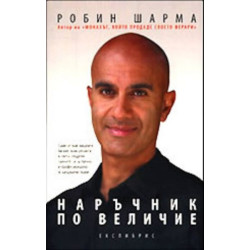 Наръчник по величие