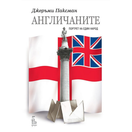 Англичаните. Портрет на един народ