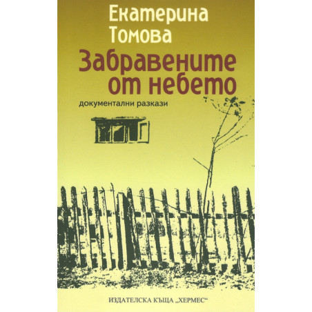 Забравените от небето. Документални разкази