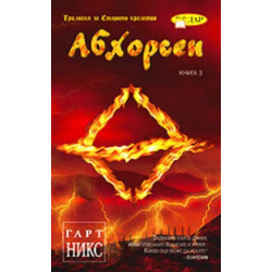 Абхорсен. Трилогия за Старото кралство Кн.3