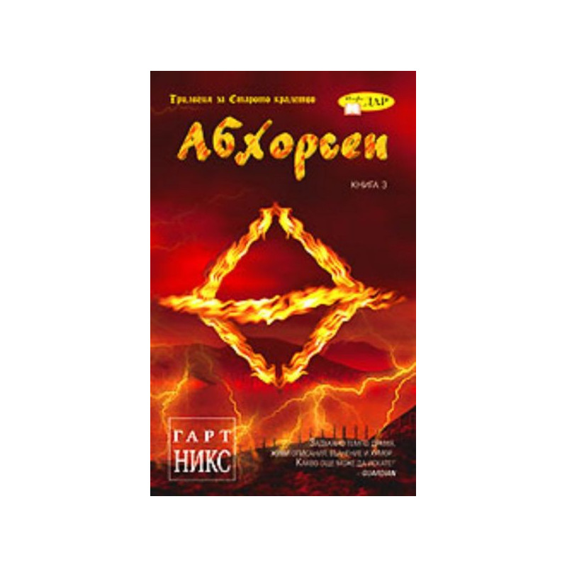 Абхорсен. Трилогия за Старото кралство Кн.3