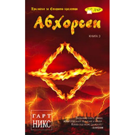 Абхорсен. Трилогия за Старото кралство Кн.3