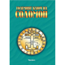 Големият ключ на Соломон