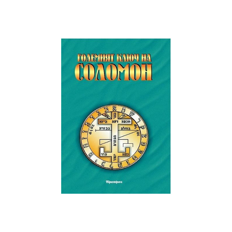 Големият ключ на Соломон