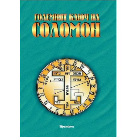 Големият ключ на Соломон