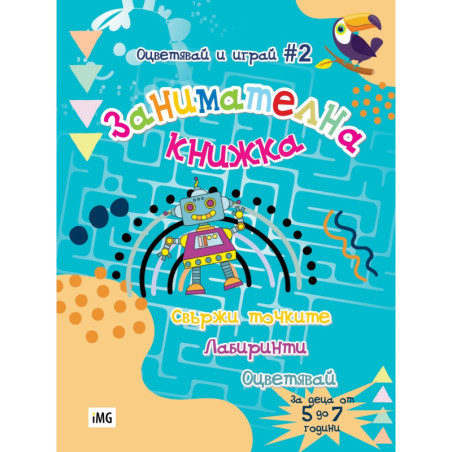 Занимателна книжка: Свържи точките, лабиринти, оцветявай