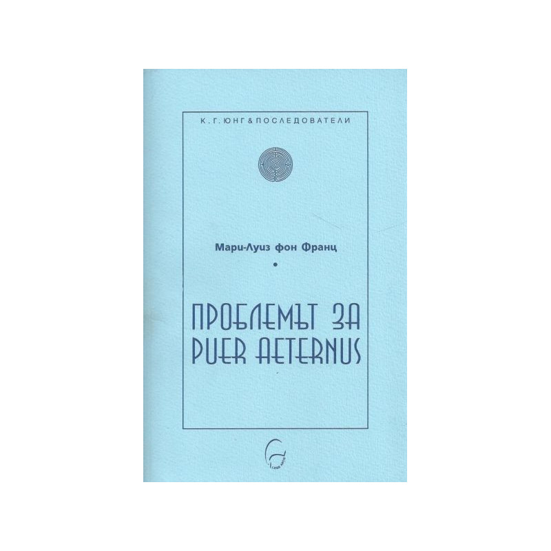 Проблемът за Puer Aetertnus