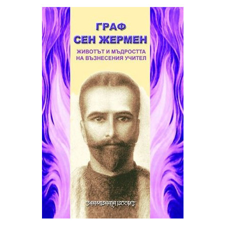 Животът и мъдростта на възнесения учител
