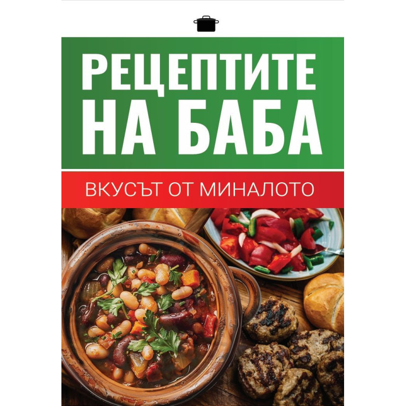 Рецептите на баба: Вкусът от миналото