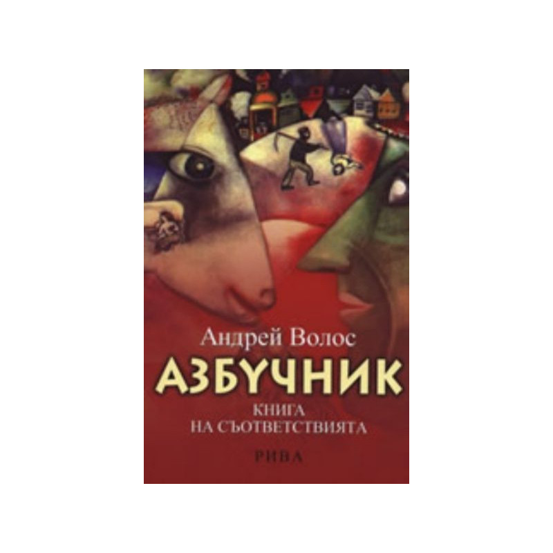 Азбучник. Книга на съответствията