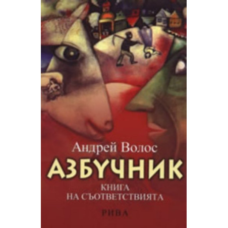 Азбучник. Книга на съответствията