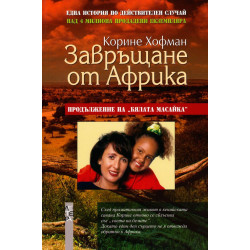 Завръщане от Африка