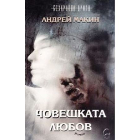 Човешката любов