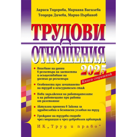 Трудови отношения 2025 г.