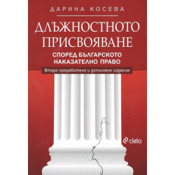 Длъжностното присвояване според българското наказателно право (Второ преработено и допълнено издание)