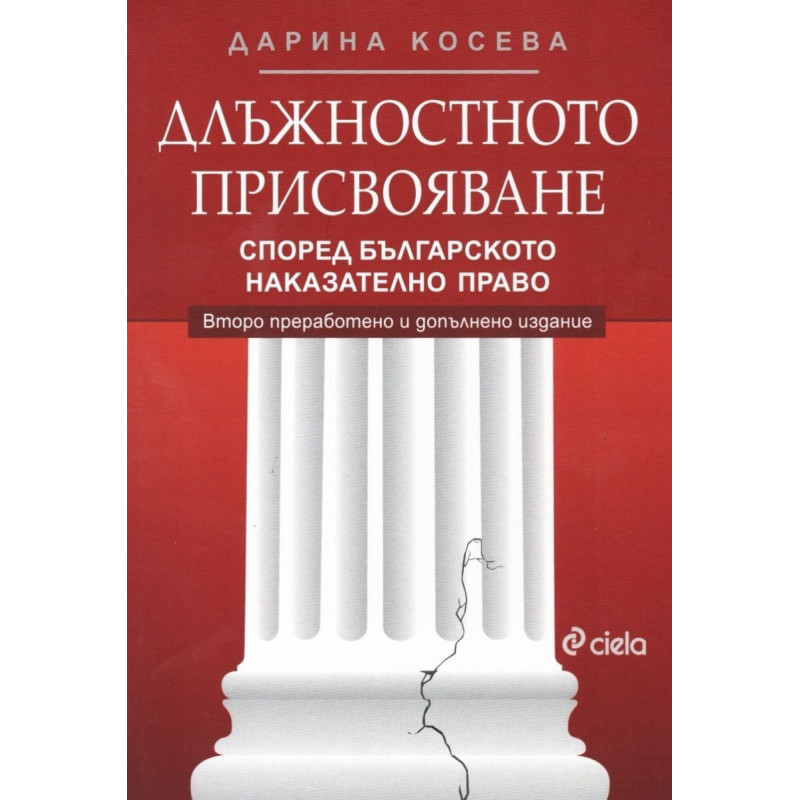 Длъжностното присвояване според българското наказателно право (Второ преработено и допълнено издание)