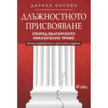 Длъжностното присвояване според българското наказателно право (Второ преработено и допълнено издание)