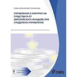 Управление и контрол на средствата от европейските фондове при споделено управление